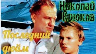 "Николай Крюков" 1958' "Последний дюйм"