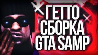 ТОПОВАЯ ГЕТТО СБОРКА - GTA SAMP 2020 // ГЕТТО СБОРКА ДЛЯ СЛАБЫХ-СРЕДНИХ ПК // +CLEO