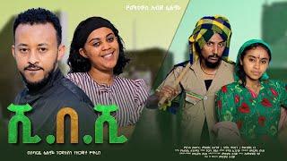 ሺበሺ - new ethiopian full movie 2025 shibeshi | new ethiopian movie ሺበሺ 2025