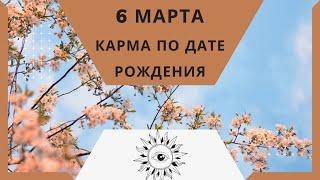 6 марта - Карма по дате рождения