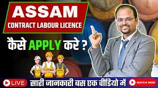 Contract Labour License | How to apply online for Contract Labour License of Assam | #labourlicense