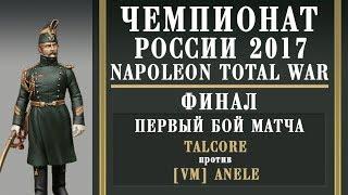 Чемпионат России по Napoleon Total War 2017. Финал. Talcore vs [V_M] Anele. 1-й бой.