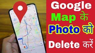 How to Delete Google Map Photo in hindi|Google map me se Photo kaise Delet Kare