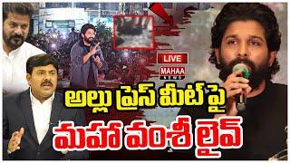 LIVE: అల్లు ప్రెస్ మీట్ పై మహా వంశీ లైవ్ Mahaa Vamsi Analysis On Allu Arjun Press Meet  Mahaa News