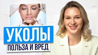 Вся ПРАВДА про УКОЛЫ КРАСОТЫ! / Помогает ли ботокс в омоложении кожи на самом деле?