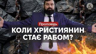 "Коли християнин стає рабом?" - Сергій Антонюк -  проповідь в Храмі на Подолі