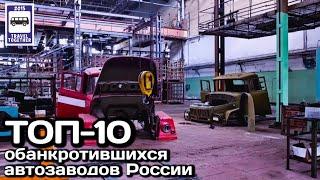 ТОП-10 обанкротившихся автозаводов России. Проект«Самые» |Russia's top 10 bankrupt car factories