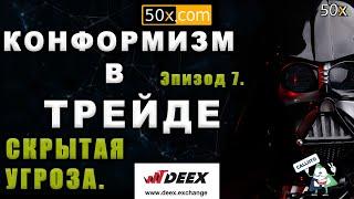 конформизм | связь с трейдингом | эпизод 7 | конформизм как скрытая угроза малыша йоды.