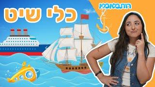 הרפתקה כיפית בים עם כלי שיט וחיות הים - כולל מספרים, צבעים ואותיות | תכנים לילדים