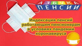 Индексация пенсий работающим пенсионерам в условиях пандемии коронавируса