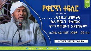 ተፍሲር ሸህ ሀሚድ ሙሳ ሱራህ አል ካህፍ 29 - 44 አያት