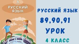 Русский язык 4 класс 89, 90, 91 урок