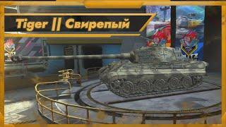 WoT Blitz/1 Степень/Tiger II Свирепый/ Andreifranuk9 / BNM