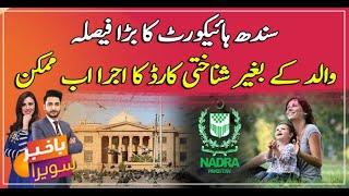 SHC orders NADRA to issue CNIC to the children with single parent