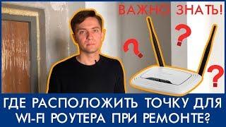 Где расположить точку для wi-fi роутера на этапе ремонта квартиры?