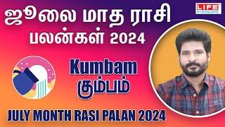 July Month Rasi Palan 2024 | Kumbam | ஜூலை மாத ராசி பலன்கள் | Life Horoscope #kumbam