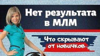 Нет результата в МЛМ. Сетевой маркетинг это развод? | Что скрывают от новичков