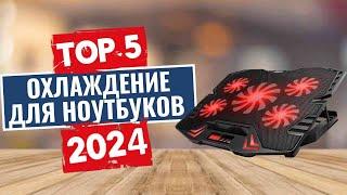 ТОП-5: Лучшие охлаждающие подставки для ноутбуков 2024 года / Рейтинг охлаждения для ноутбуков, цены