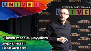 Лекция «Наука глазами научного журналиста» - Марат Хамадеев