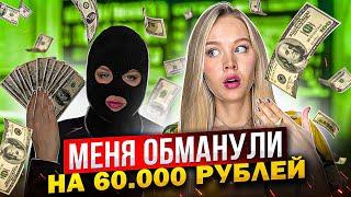 Меня обманули мошенники на 60 000 рублей