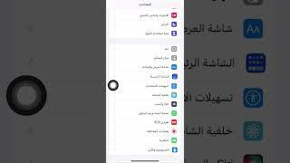 طريقة إضافة وإلغاء زر الهوم (الدائره - اللمس المساعد )للآيفون بعد تحديث IOS16