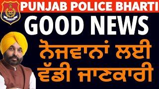 Punjab Police ਭਰਤੀਆਂ ਬਾਰੇ ਵੱਡੀ ਜਾਣਕਾਰੀ ਹੋਈ ਜਾਰੀ 10,000 Posts ਆਉਣਗੀਆਂ ਹੁਣ ਵੱਲੋਂ CM BHAGWANT MAAN 