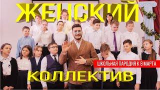 ХАБИБ - ЯГОДА МАЛИНКА/ ПАРОДИЯ / ЖЕНСКИЙ КОЛЛЕКТИВ / 8 МАРТА