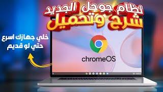 شرح تحميل وتثبيت نظام جوجل الجديد (Chrome OS Flex )