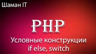 №3 Условные конструкции IF ELSE, SWITCH - PHP для начинающих