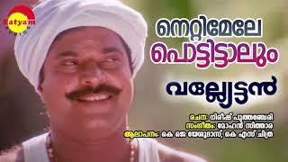 Nettimele Pottittaalum | Valyettan | KJ Yesudas | KS Chithra | Mohan Sithara | Gireesh Puthenchery