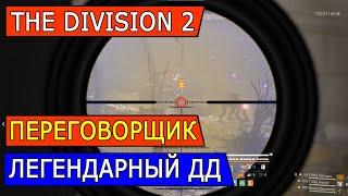 DIVISION 2. ТОП ДД СЕТ ДЛЯ ЛЕГЕНДАРОК - ДИЛЕММА ПЕРЕГОВОРЩИКА