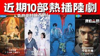 近期10部熱播陸劇！《九重紫》熱度攀升！《獵罪圖鑑2》評價兩極！人氣熱劇討論不斷