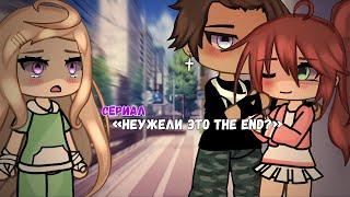 ОЗВУЧКА СЕРИАЛА "Неужели это the end?" ВСЕ СЕРИИ // Gacha Life