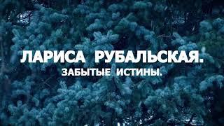 ЛАРИСА  РУБАЛЬСКАЯ.  ЗАБЫТЫЕ ИСТИНЫ. чит. Nelli Linde.