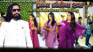 BHAVYA DANDIYA RAS || JASU RABARI || PRAKSH AHIR || K D GADHVI || DEVIN ODEDARA WEDDING DANDIYA ||