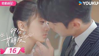 ENGSUB【FULL】99分女朋友 My Girl EP16 | 抠门霸总追爱小娇妻！ | 赵弈钦 / 厉嘉琪 | 优酷宠爱频道 YOUKU ROMANCE