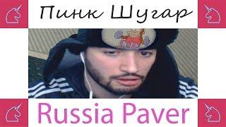 Russia Paver играет в Чат На Вылет / Пинк Шугар (Teaser)