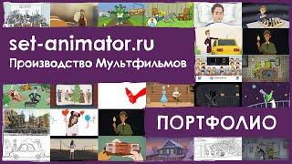 Примеры Мультфильмов на заказ  Set-animator.ru  Производство Мультфильмов, 2D Анимационных роликов