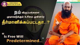 நம் விருப்பங்களை முடிவெடுக்கும் உரிமை முன்னரே தீர்மானிக்கப்பட்டதா ? | குரு பாபாஜி கிரியாலயம் |