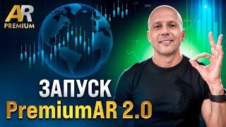 PremiumAR 2.0 - Как максимально заработать в 2025 году? Запуск PremiumAR 2.0