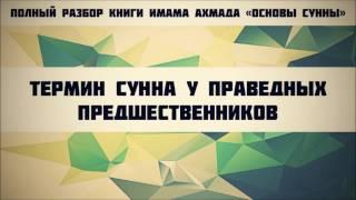 6. Термин Сунна у праведных предшественников || Ринат Абу Мухаммад