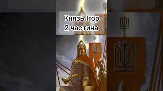 Князь Ігор. 2 частина. Підпишись, аби не пропустити продовження  #історія #ігор #русь