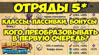 ВСЁ ПРО ОТРЯДЫ 5* // КАКИЕ ОТРЯДЫ САМЫЕ КРУТЫЕ? // СТОИТ ЛИ КАЧАТЬ? // Empires Puzzles // SUMMONS