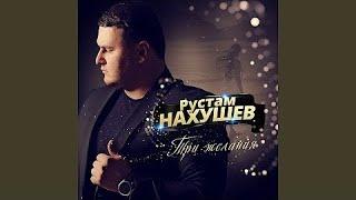 Рустам Нахушев - Три желания