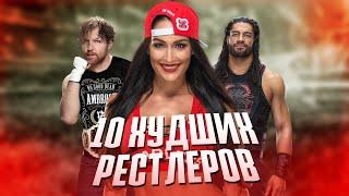 10 ХУДШИХ РЕСТЛЕРОВ ЗА ВСЮ ИСТОРИЮ WWE | 3 ЧАСТЬ