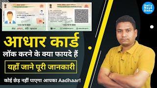 Aadhaar Card लॉक करने के क्या फायदे हैं? यहां जानें | कोई छेड़ नहीं पाएगा आपका Aadhaar Card |