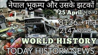 TODAY WORLD HISTORY 25 APRIL Nepal Earthquake 8000+ people Death | SUMIT BHAMBHU