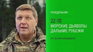 МОРСКИЕ ДЬЯВОЛЫ ДАЛЬНИЕ РУБЕЖИ ТОЛЬКО 10.06.2024 И 11.06.2024. ТРЕЙЛЕР ПРЕМЬЕРА ЛЕТА 2024 ГОДА.