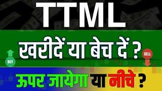 Ttml Share Latest News | Ttml Share news | Ttml Share price | Ttml Share Target |Ttml share analysis