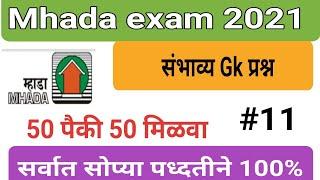 म्हाडा भरती संभाव्य Gk प्रश्न Mhada bharti very imp Gk questions